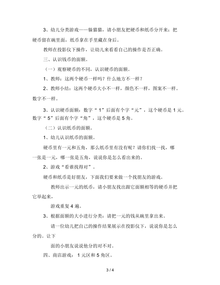 幼儿园公开课纸币和硬币教案.docx_第3页