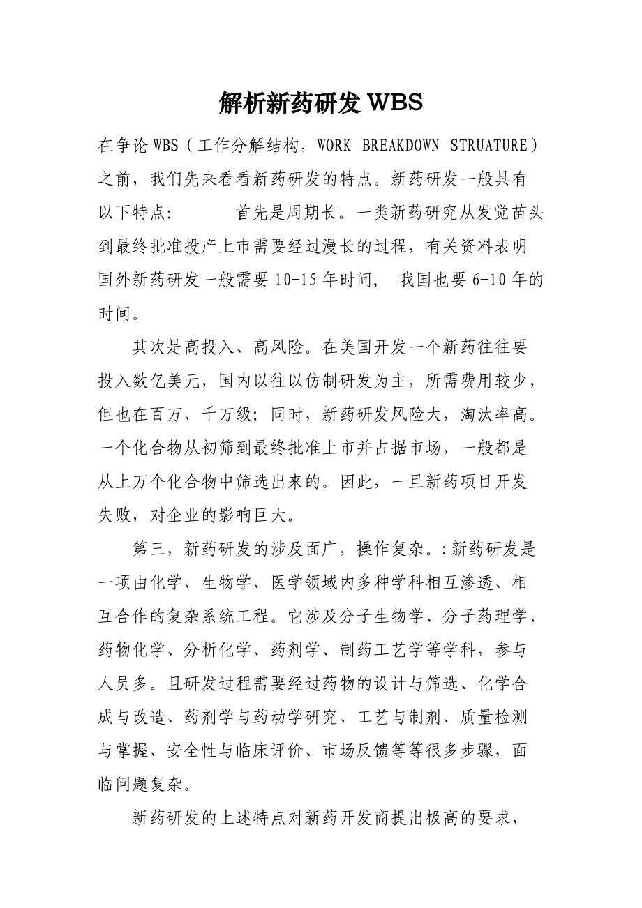 解析新药研发WBS.docx_第1页