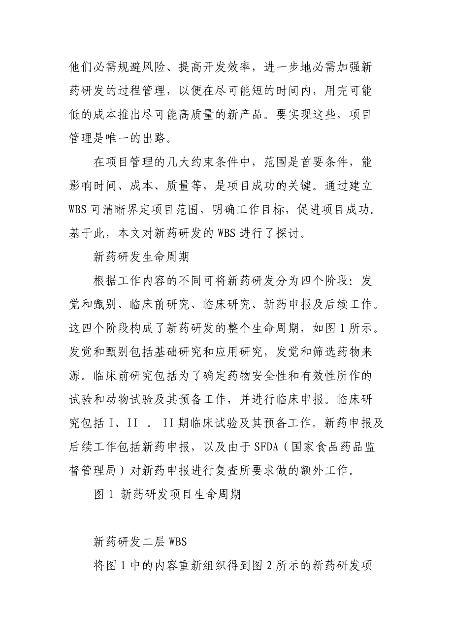 解析新药研发WBS.docx_第2页