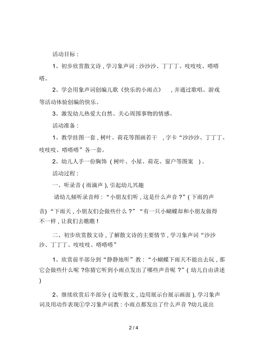 幼儿园大班综合教案：快乐的小雨点.docx_第2页