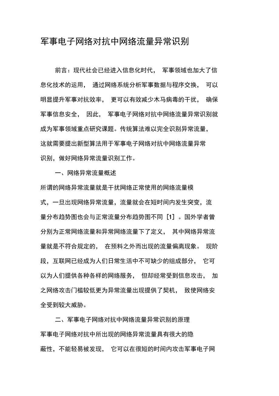 军事电子网络对抗中网络流量异常识别.doc_第1页