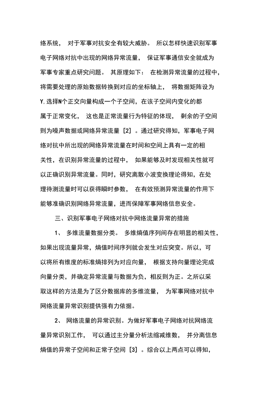 军事电子网络对抗中网络流量异常识别.doc_第2页