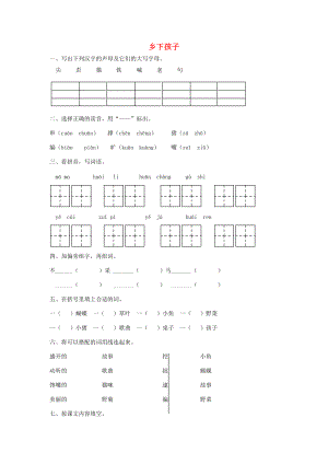 二年级语文上册《乡下孩子》课堂练习1（无答案） 苏教版 试题.doc