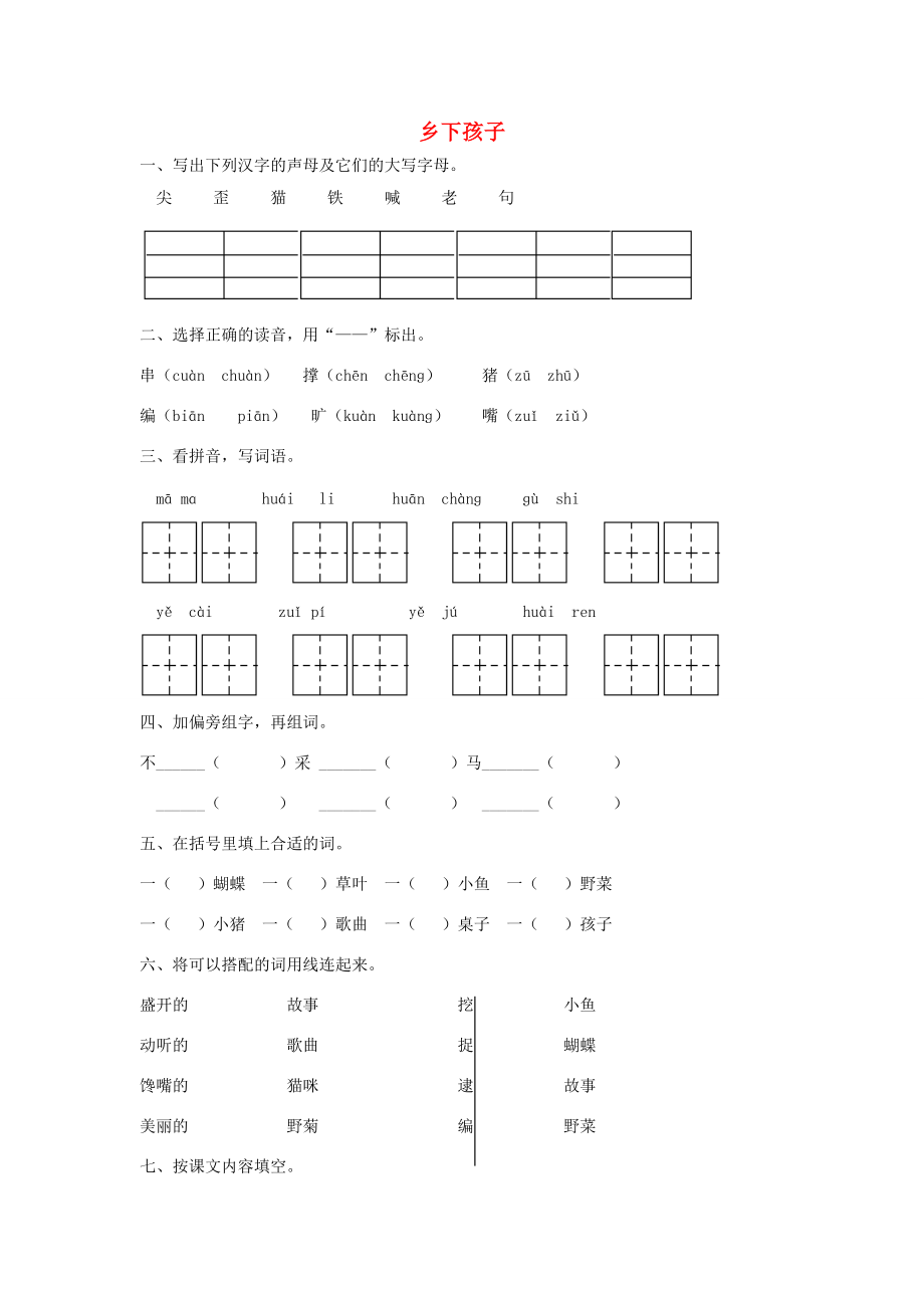 二年级语文上册《乡下孩子》课堂练习1（无答案） 苏教版 试题.doc_第1页