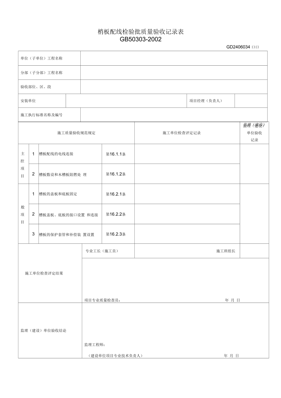 槽板配线检验批质量验收记录表(GD2406034).docx_第1页