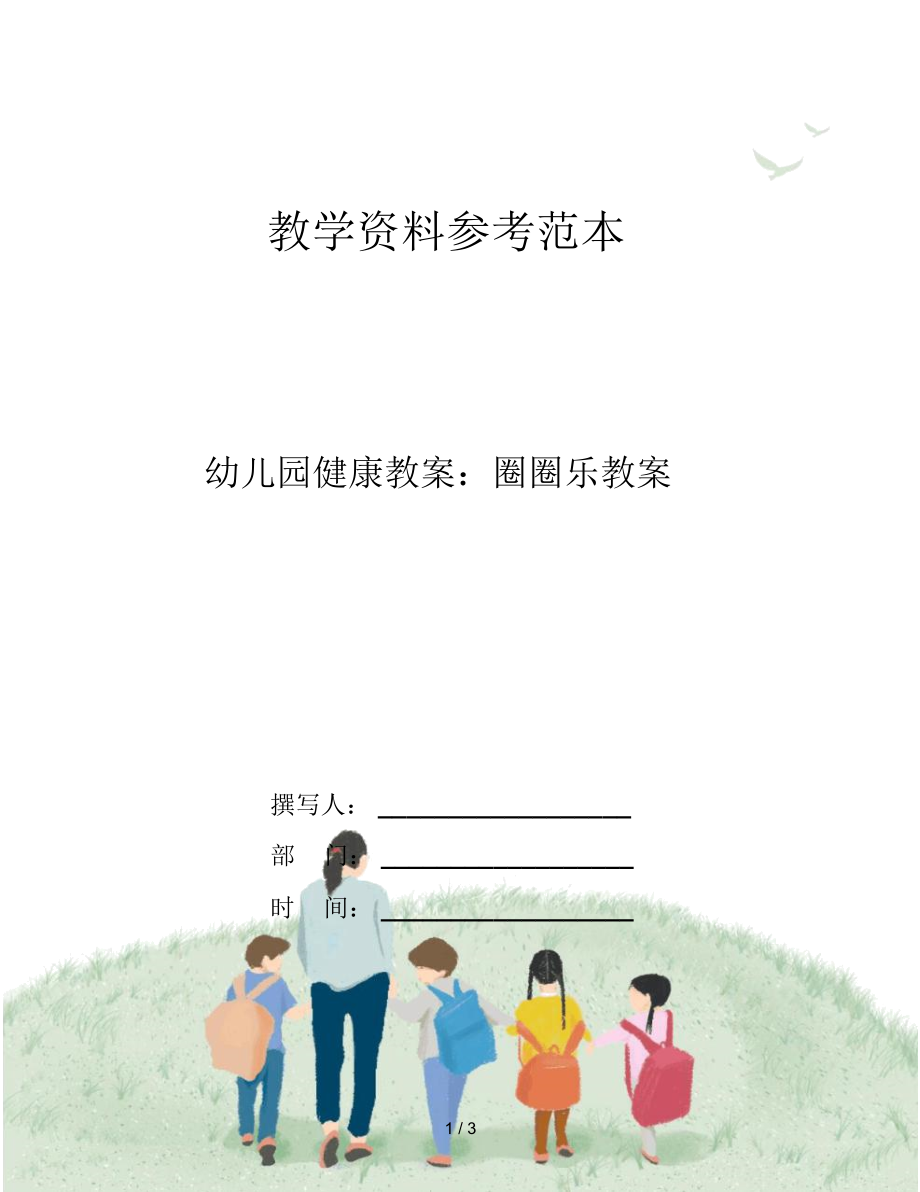 幼儿园健康教案：圈圈乐教案.docx_第1页