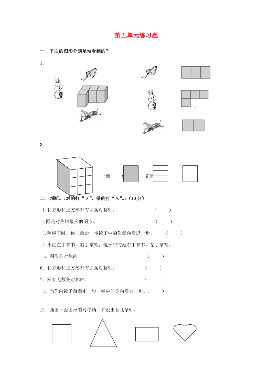 二年级数学上册 第5单元 观察物体一试卷2（无答案）新人教版 试题.doc_第1页