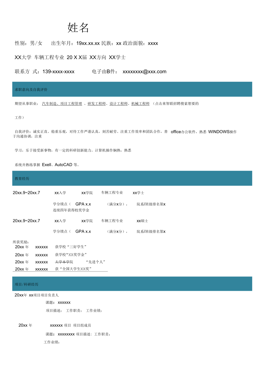 车辆工程专业简历自我评价求职简历模板.docx_第1页