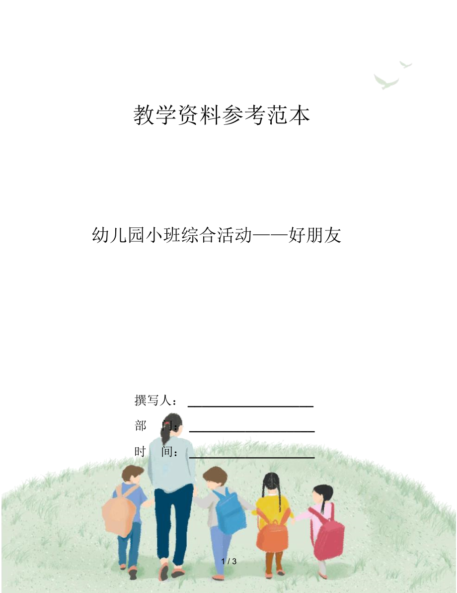 幼儿园小班综合活动——好朋友.docx_第1页