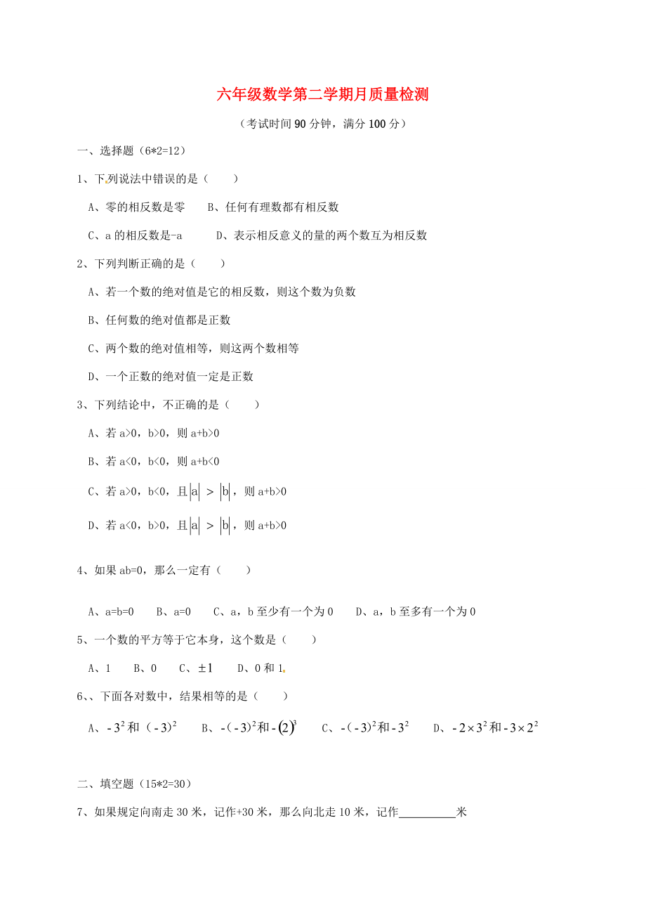 上海市浦东新区六年级数学3月月考试题（无答案） 沪教版五四制 试题.doc_第1页