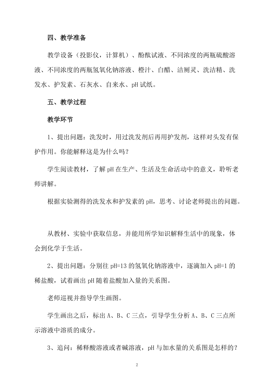 酸和碱的中和反应教学设计范文.doc_第2页