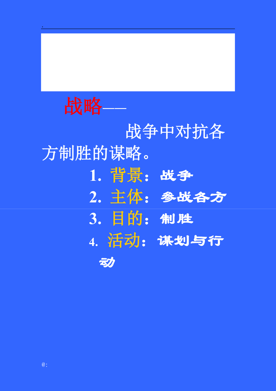 战略概念.docx_第1页