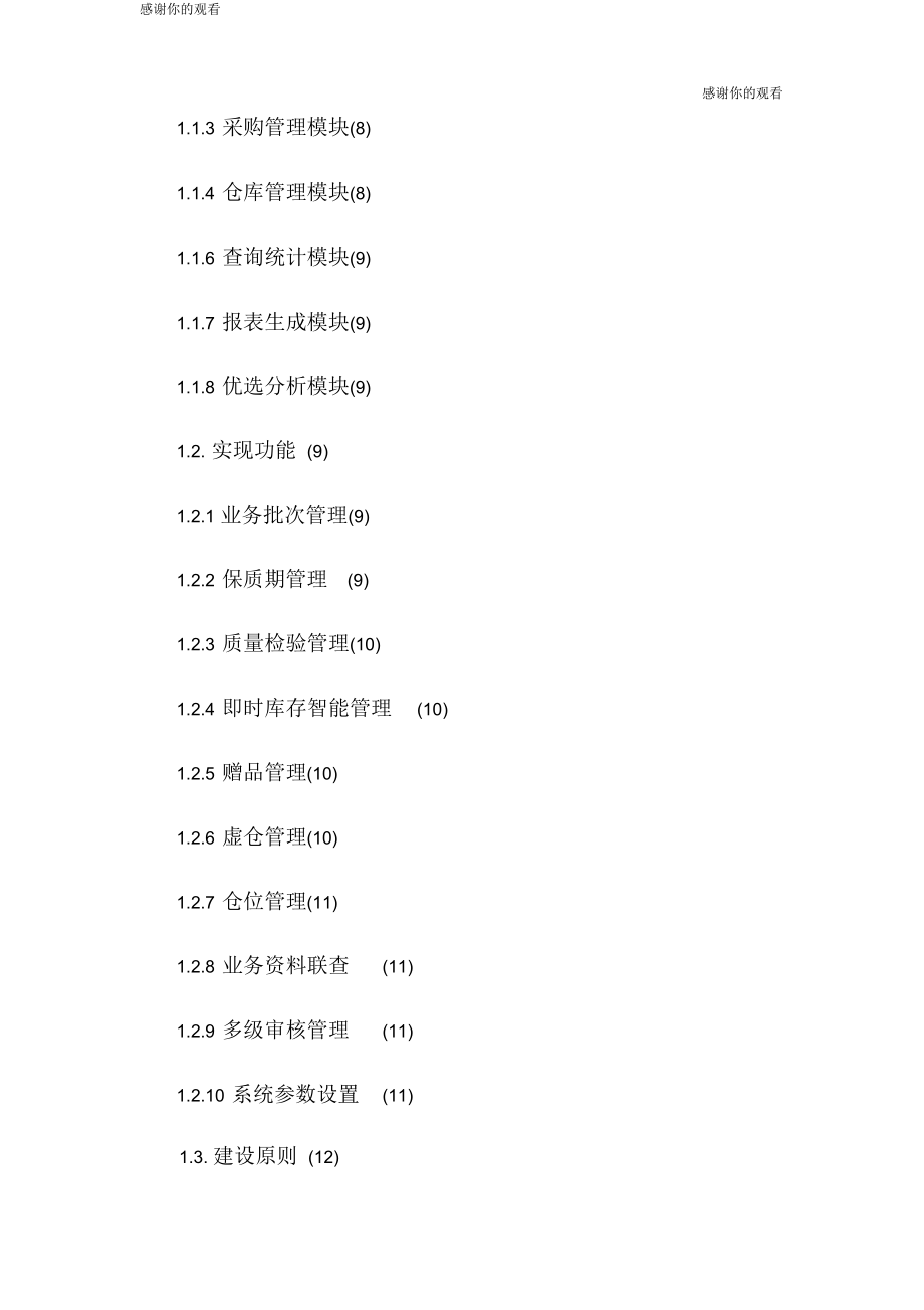 仓库管理系统总体方案.docx_第2页