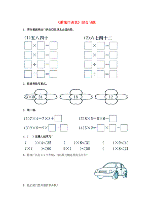 二年级数学上册 7.1《乘法口诀表》综合习题（无答案）（新版）冀教版 试题.doc