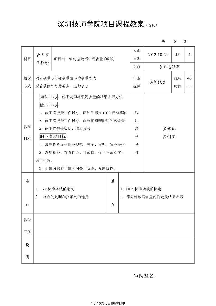 实训6葡萄糖酸钙含量测定(教案).doc_第1页