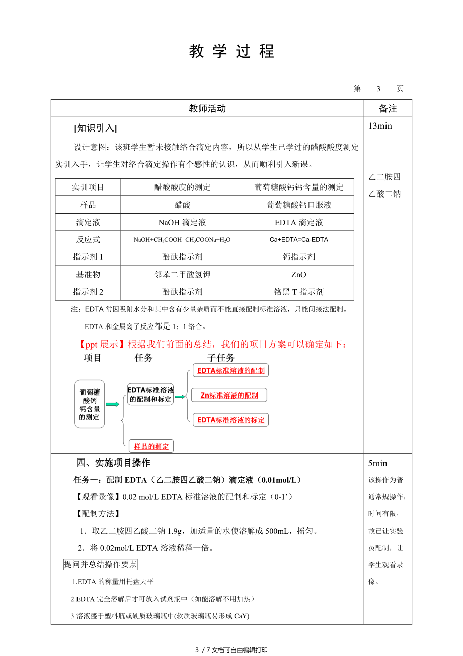 实训6葡萄糖酸钙含量测定(教案).doc_第3页