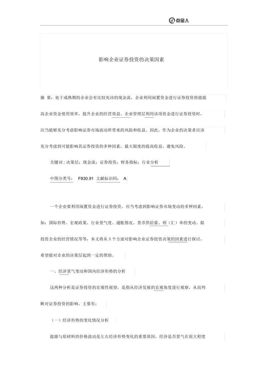 影响企业证券投资的决策因素.docx_第1页