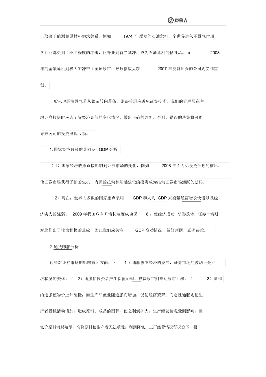 影响企业证券投资的决策因素.docx_第2页