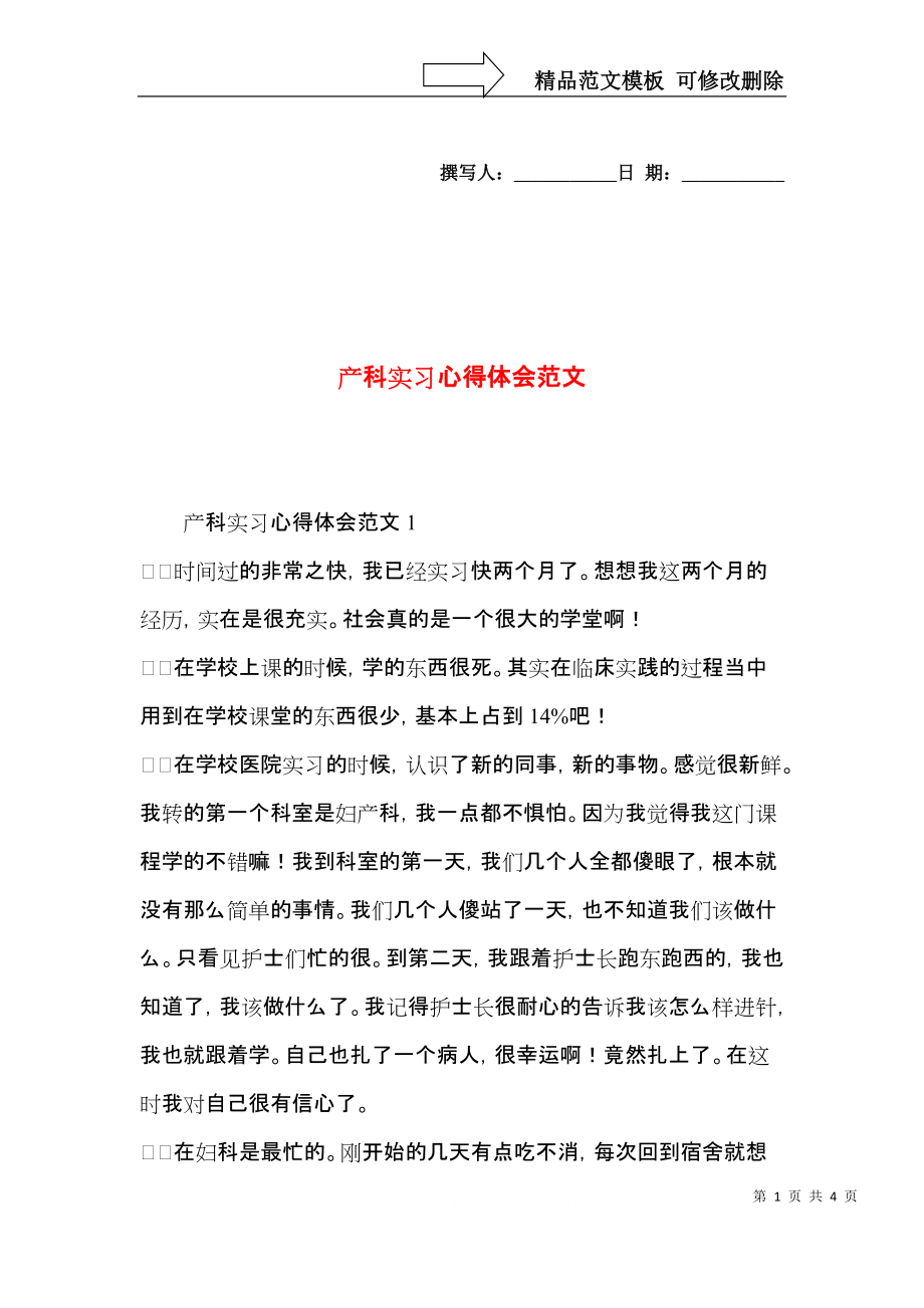 产科实习心得体会范文.docx_第1页