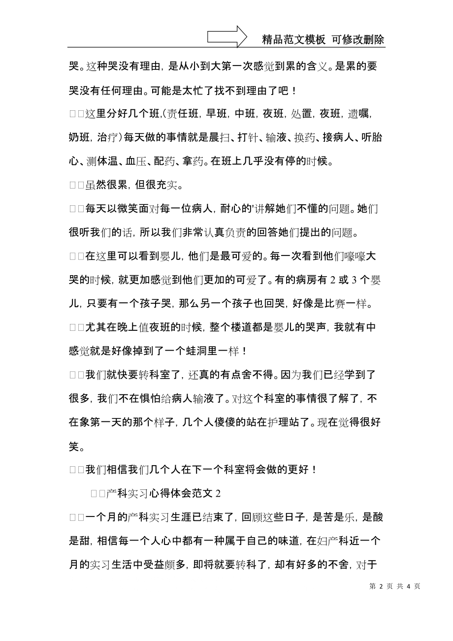 产科实习心得体会范文.docx_第2页