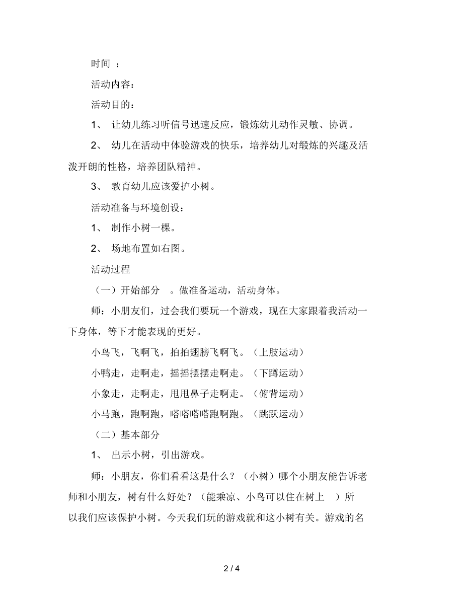 幼儿园小班体育游戏活动教案《爱护小树》范文.docx_第2页