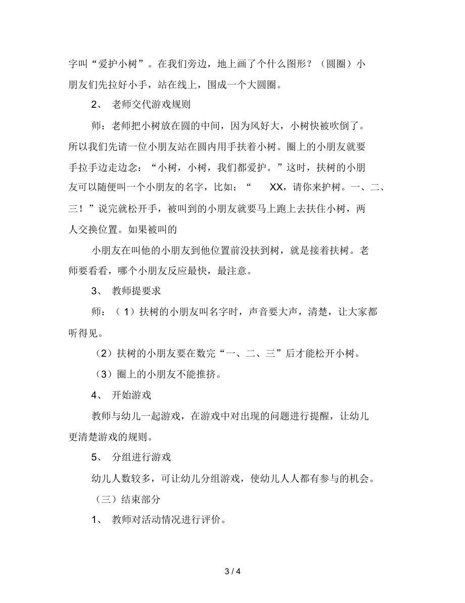 幼儿园小班体育游戏活动教案《爱护小树》范文.docx_第3页