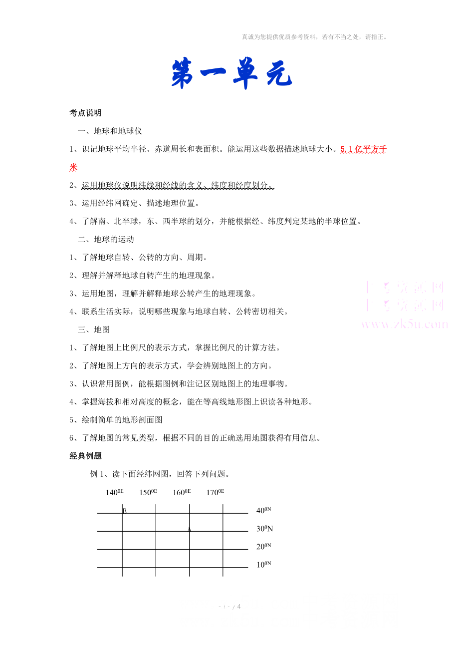 初一地理地球和地球仪复习.doc_第1页