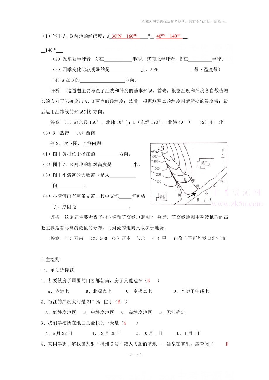 初一地理地球和地球仪复习.doc_第2页