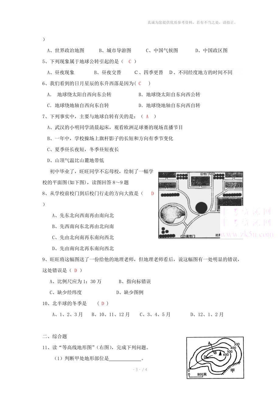 初一地理地球和地球仪复习.doc_第3页