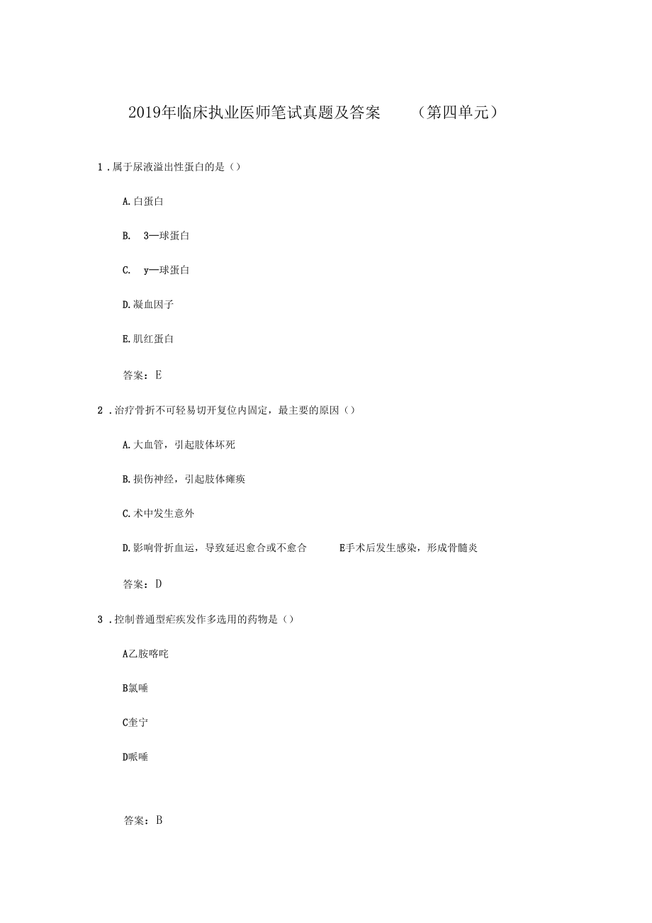 2019临床执业医师笔试真题及答案第四单元.docx_第1页