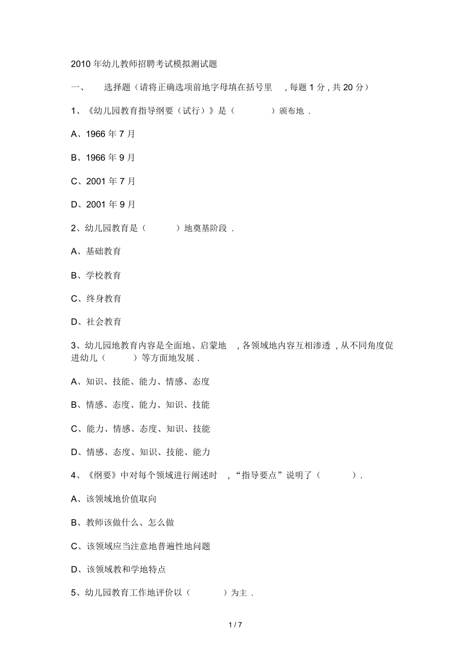 幼儿教师笔试考题模拟测.docx_第1页