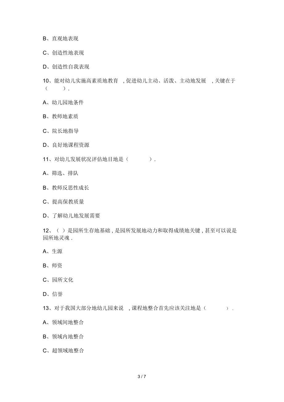 幼儿教师笔试考题模拟测.docx_第3页