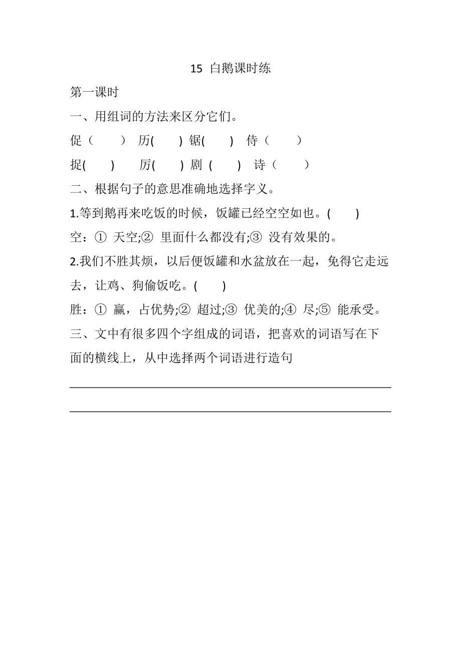 部编版15白鹅课堂练习题及答案.DOC_第1页