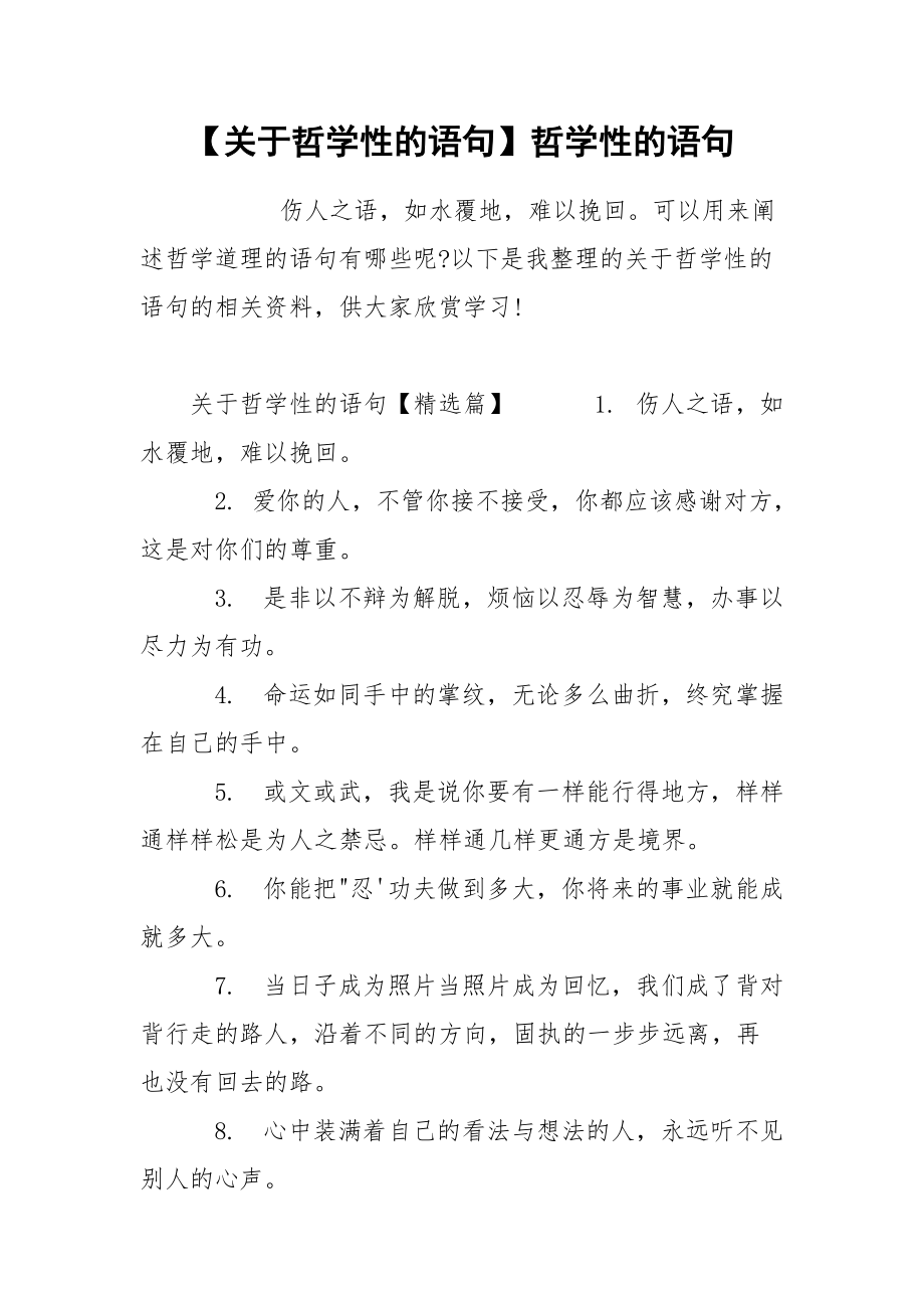 【关于哲学性的语句】哲学性的语句.docx_第1页