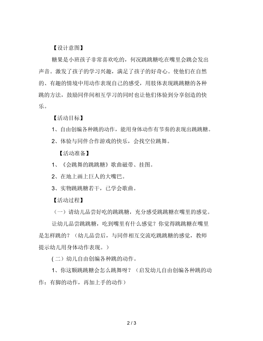 幼儿园小班健康活动设计《会跳舞的跳跳糖》.docx_第2页