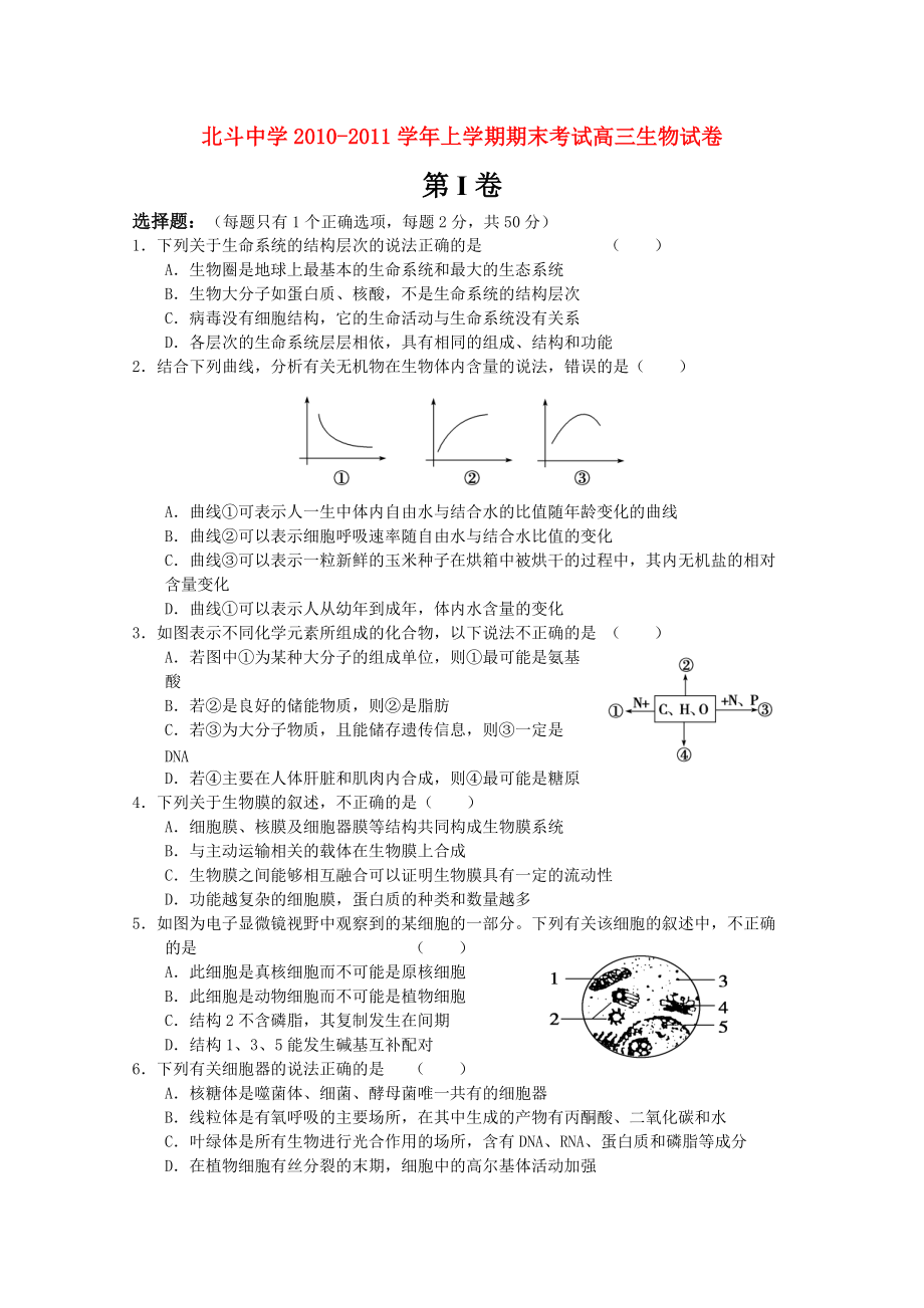 福建省北斗中学2010-2011学年高三生物上学期期末考试试卷.doc_第1页