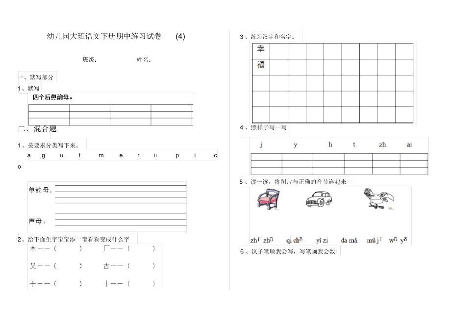 幼儿园大班语文下册期中练习试卷(4).docx_第1页