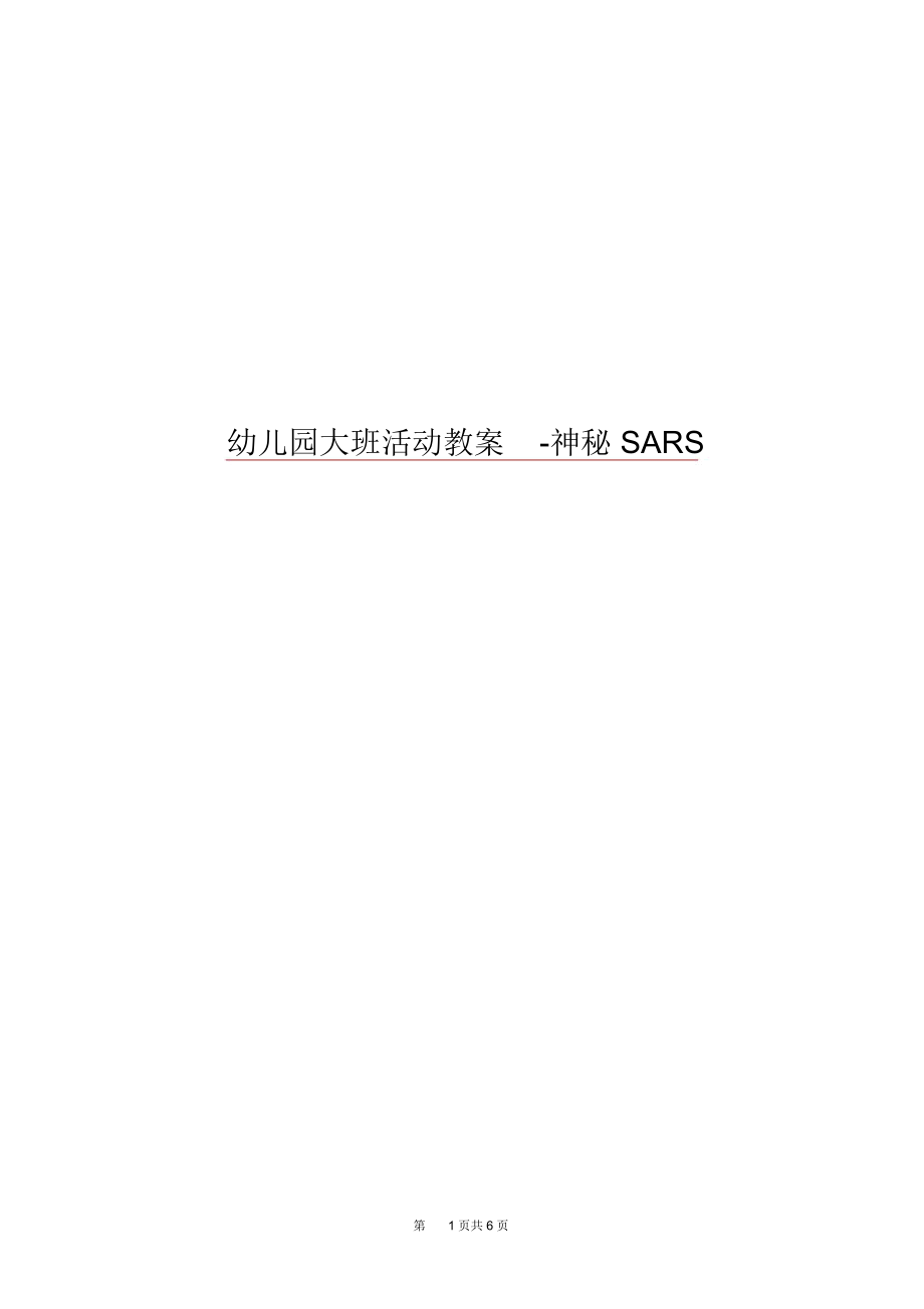 幼儿园大班活动教案-神秘SARS.docx_第1页