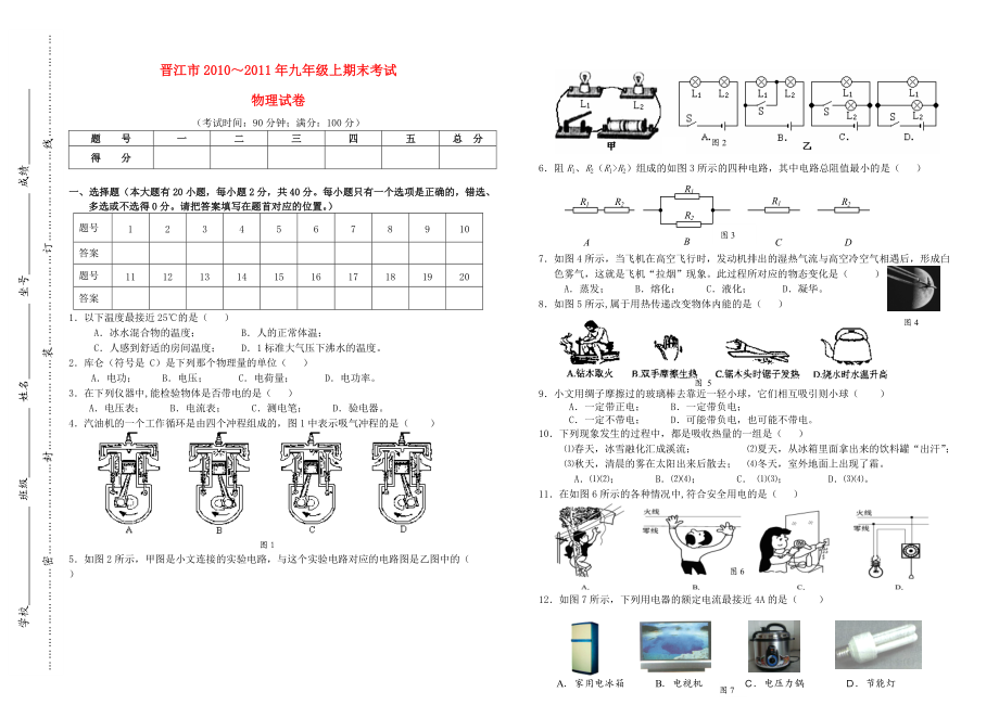 福建省晋江市2010～2011年九年级物理上学期期末考试 沪教版.doc_第1页