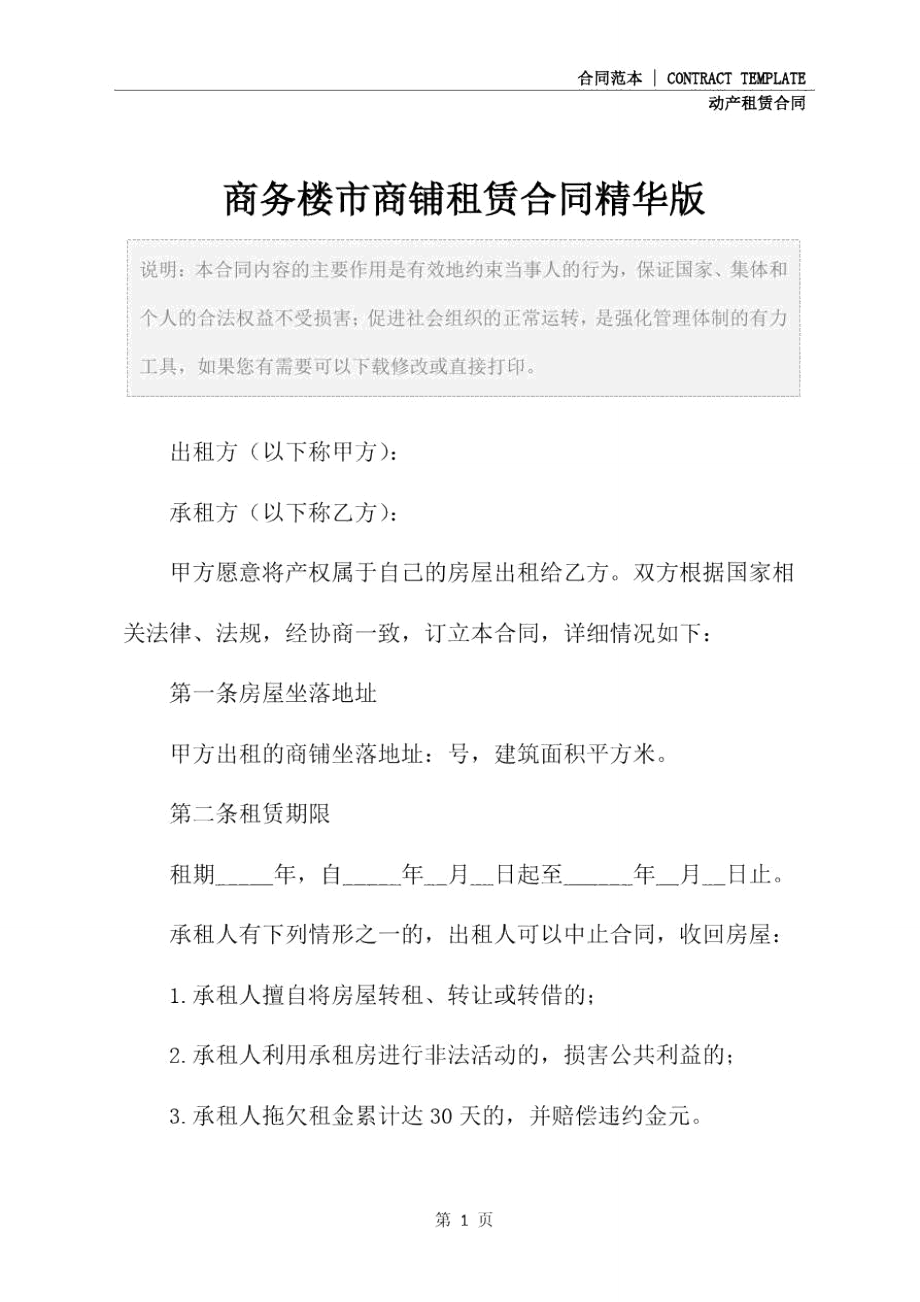 商务楼市商铺租赁合同精华版.doc_第2页