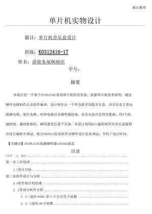 基于单片机数字音乐盒的设计.docx