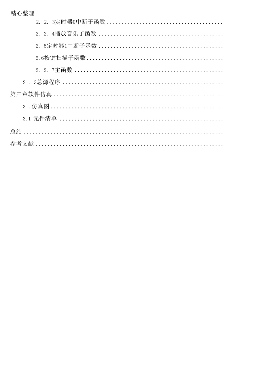 基于单片机数字音乐盒的设计.docx_第2页