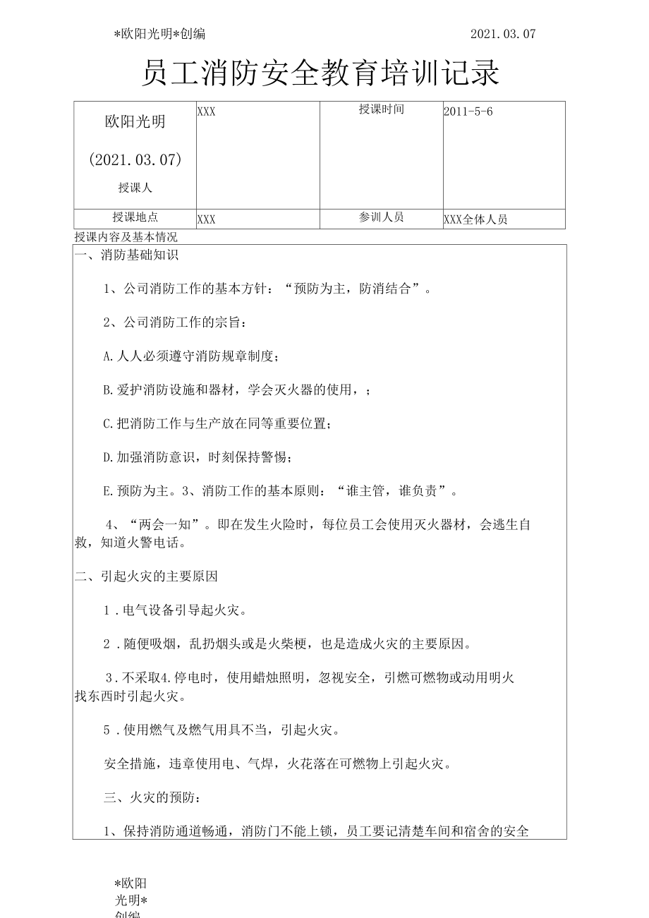 2021年员工消防安全教育培训记录.docx_第1页