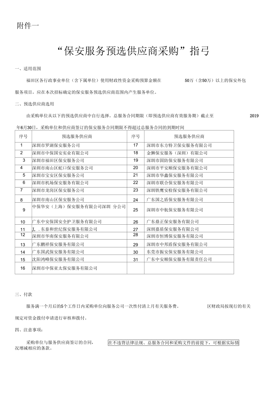 保安服务预选供应商采购.docx_第1页