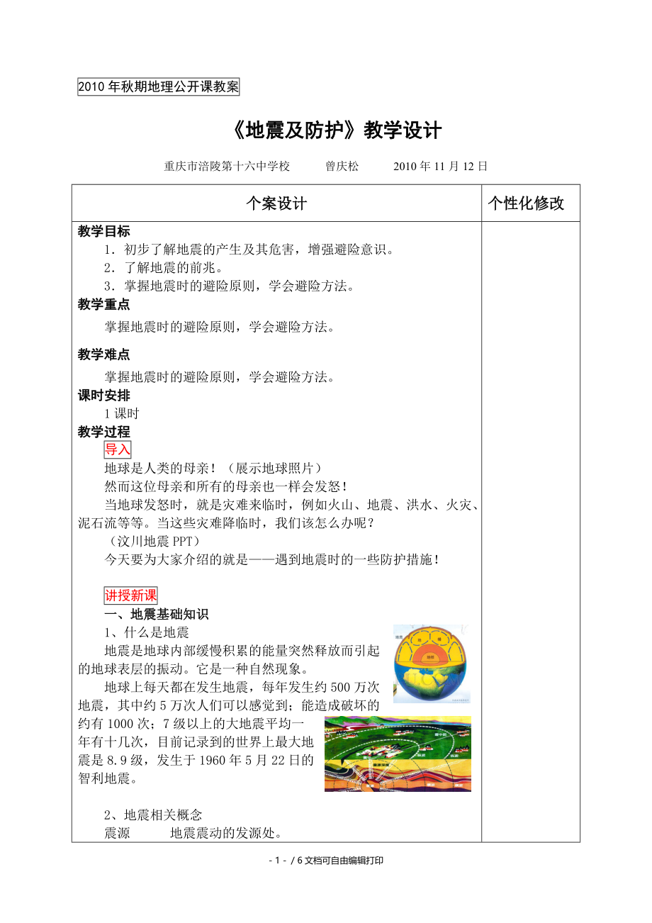 地震及防护公开课教案.doc_第1页