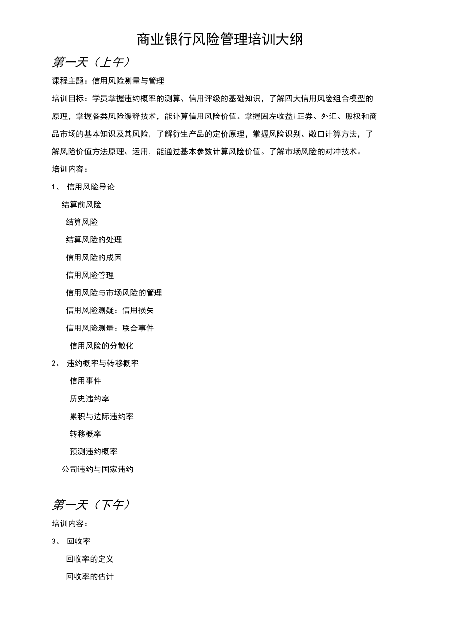 商业银行风险管理培训大纲.docx_第1页