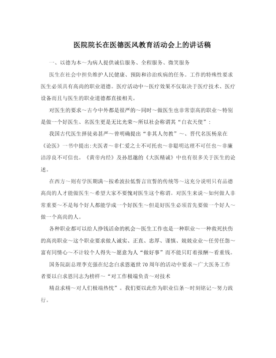 医院院长在医德医风教育活动会上的讲话稿.doc_第1页