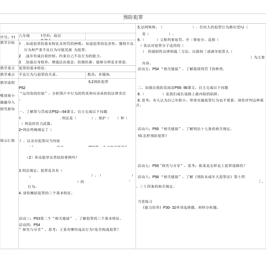 部编道德与法治八上第2单元遵守社会规则第5课做守法的公民第2框预防犯罪教学案(无答案).docx_第1页