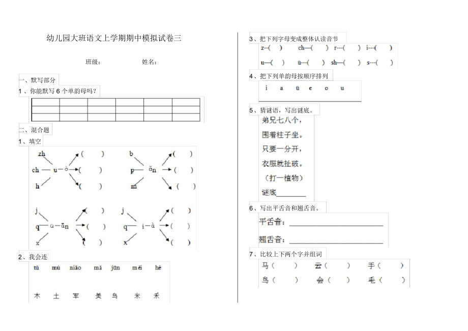 幼儿园大班语文上学期期中模拟试卷三.docx_第1页