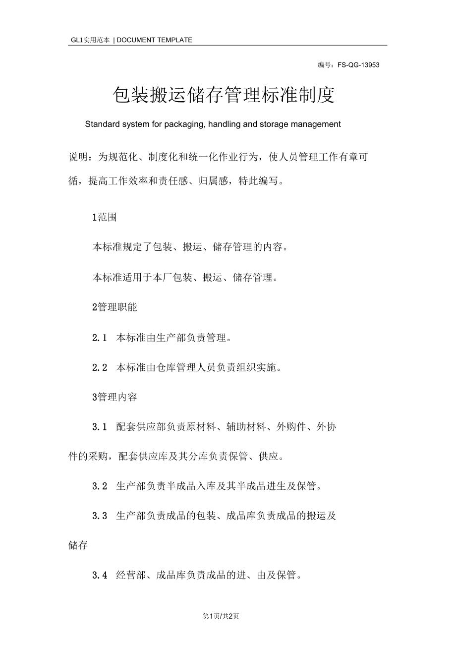 包装搬运储存管理标准制度范本.docx_第1页